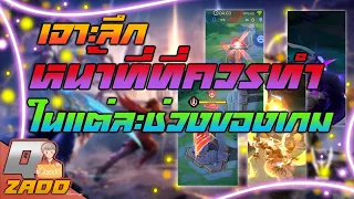 RoV: แนะนำการเดินเกมในแต่ละช่วงของเกม แพทช์ล่าสุด [ฉบับ Qzadd]