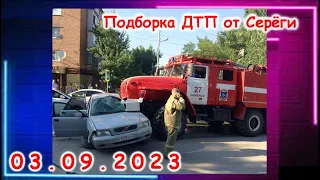 ДТП. Подборка на видеорегистратор за 03.09.2023 сентябрь 2023