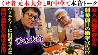 【町中華】「くせ者」元木大介が語る真相「TVに出過ぎると球界に戻りづらい」噂はホント！？長島監督に呼び出され…「衝撃の宣告」とは？