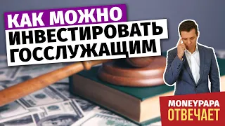 Как можно инвестировать госслужащим