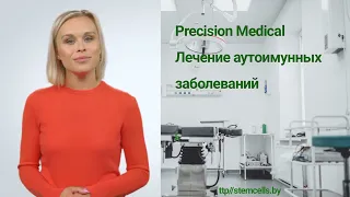 Precision Medical: лечение аутоиммунных заболеваний