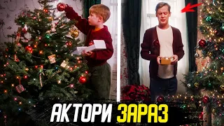 Один вдома - Актори Тоді та Зараз (Цікаві Факти)