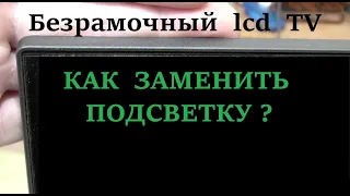 Замена подсветки в телевизоре с приклеенной матрицей.