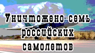 СМИ узнали об уничтожении семи российских самолетов на базе в Хмеймиме