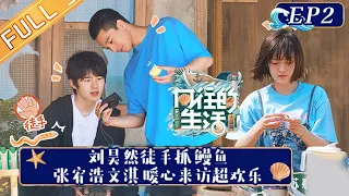 "Back to Field S6 向往的生活6" EP2: Turbo Liu And Wenqi Come to The Mushroom House!丨Hunan TV