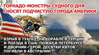 Гигантские торнадо уничтожают города Америки. Взрыв Туапсе Турция, поезда США. Пожар Петербург Шторм