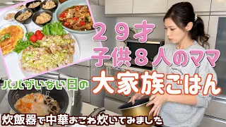 【大家族】パパがいない日に中華料理で大家族ごはん　炊飯器でおこわを作ってみました