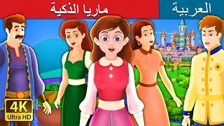 ماريا الذكية | The Clever Maria Story in Arabic | @ArabianFairyTales