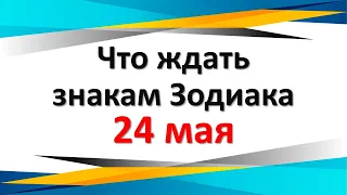 Что ждать знакам Зодиака 24 мая 2024