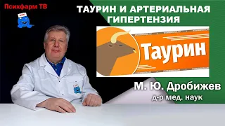 Таурин и артериальная гипертензия.