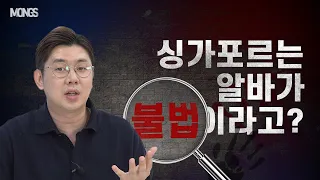 싱가포르에서 유학생이 아르바이트(알바) 할 수 있을까? 싱가폴 탐구생활