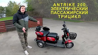 Antrike 200 - новый электротрицикл от фирмы Titanat