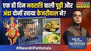 News Ki Pathshala | Sushant Sinha: Tihar में Arvind Kejriwal के खाने पर कोर्ट में क्या राज़ खुल गया?