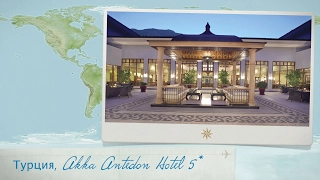 Обзор отеля Akka Antedon Hotel 5* в Турции (Бельдиби) от менеджера Discount Travel