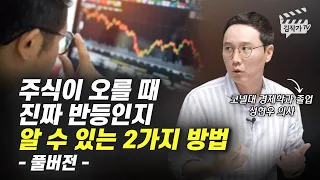 주식이 오를 때 진짜 반등인지 알 수 있는 2가지 방법 (성현우 의사 풀버전)