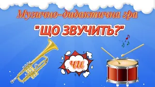 Музично-дидактична гра "Що звучить труба 🎺 чи 🥁 барабан"