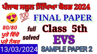 Class 5th evs  board paper 2024 full solved | 5th class evs paper full solved 2024।#pseb