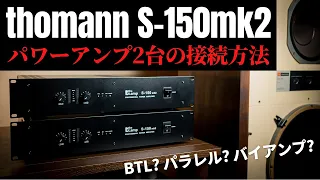 プロケーブル最強パワーアンプ「thomann S-150mk2」を2台購入!!　〜アンプの接続方法あれこれ〜　#BTL接続 #パラレル接続 #バイアンプ