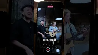 ПЬЯНЫЙ - Stand & Rock ВАШИ КРАШИ и Александрс Волобуевс