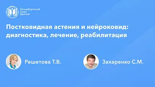 Постковидная астения и нейроковид: диагностика, лечение, реабилитация