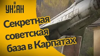 В Карпатах нашли секретный советский военный объект