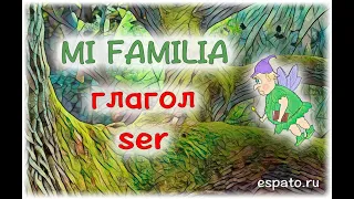 Испанский язык Урок 6 Моя семья №1 - повторение глагола ser (www.espato.ru)