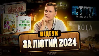 Відгук по настолкам за лютий 2024 року (Ра, Овва Орхідеї, Не наближайся, Стамбул)