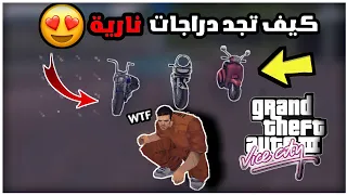 كيف تجد دراجات نارية في gta 3 (جربت gta 3 لكن بمحرك gta vc )