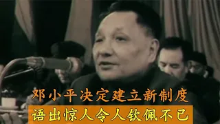 1982年华国锋辞职后，邓公决定建立新制度，语出惊人令人钦佩不已