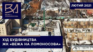 Статус будівництва житлового комплексу «Вежа на Ломоносова» у лютому 2021