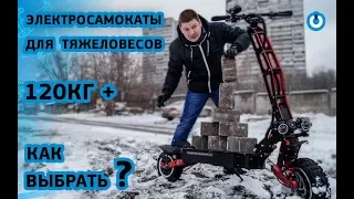 Надежные Электросамокаты для КРУПНЫХ 120-170кг+ ВЗРОСЛЫЕ электросамокаты с НАГРУЗКОЙ 120кг +