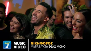 Νικηφόρος - Μια Νύχτα Θέλω Μόνο | Official Music Video (4K)