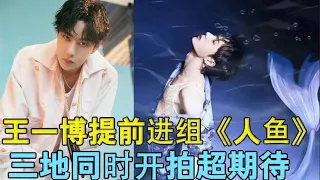Wang Yibo entered the group "Mermaid" ahead of schedule