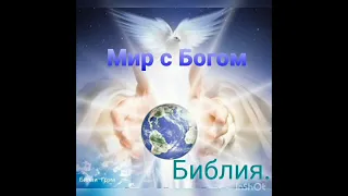 Мир с Богом. БиблияЧасть2.