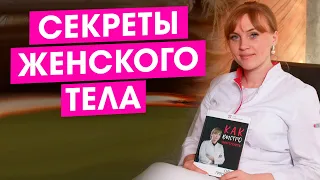 Секреты женского тела, возбуждения и наслаждения. Самая интимная часть тела женщины.