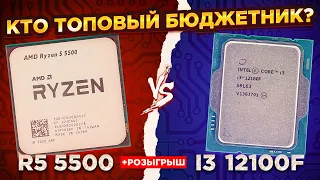 ЛУЧШИЙ ПРОЦЕССОР за МИНИМАЛЬНЫЙ БЮДЖЕТ / ОБЗОР И ТЕСТ Ryzen 5 5500 vs Core i3 12100