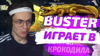 BUSTER И КОМПАНИЯ ИГРАЮТ В КРОКОДИЛА! УГАДАЙ ЧТО ЗА СЛОВО.