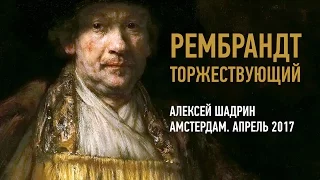 Рембрандт торжествующий. Амстердам 2017. Алексей Шадрин