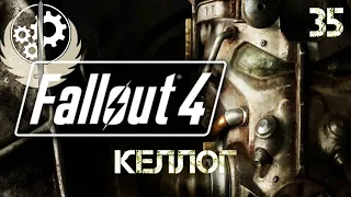 Келлог. Fallout 4. Brotherhood of Steel. Братство Сталі. День 35. Українською.