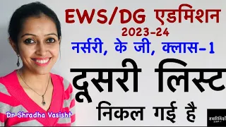 EWS/DG एडमिशन 2023-24 / दूसरी लिस्ट निकल गई है / नर्सरी, के जी, क्लास-1