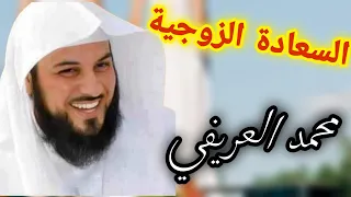 محاضرة السعادة الزوجية محمد العريفي