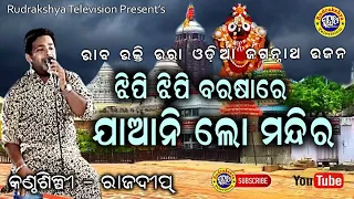 Jhipi Jhipi Barashare Jaani Lo Mandir | Odia Bhajan | Singer Rajdeep | Rudrakshya Television