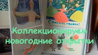 Как систематизировать коллекцию новогодних и рождественских открыток. Филокартия.