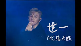 [4K] MC張天賦 《世一》｜澳娛綜合 世一音樂會 ｜2024.02.14