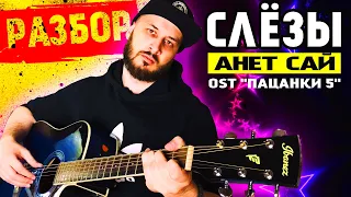 АНЕТ САЙ - СЛЁЗЫ (OST ПАЦАНКИ 5) НА ГИТАРЕ РАЗБОР, БЕЗ БАРРЭ, под гитару, аккорды, бой