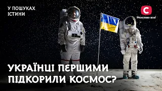 Українці першими підкорили космос? | У пошуках істини | Історія України | Космос