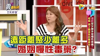 震震有詞 - 遠距聚少離多是慢性毒藥？!婚姻 親子關係真的難維持？! -2023/05/17完整版