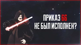 Если бы приказ 66 провалился? | Star Wars: Теории