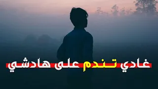 غاتندم إذا مادرتيش هادشي