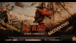 Как получить Dying Light: Bad Blood бесплатно